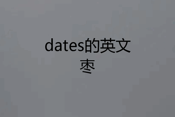 dates的英文枣