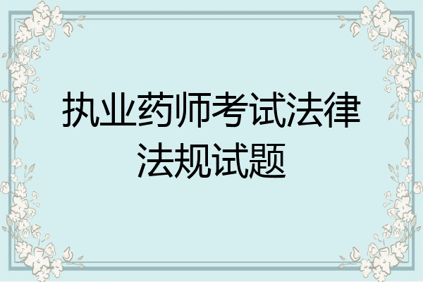执业药师考试法律法规试题
