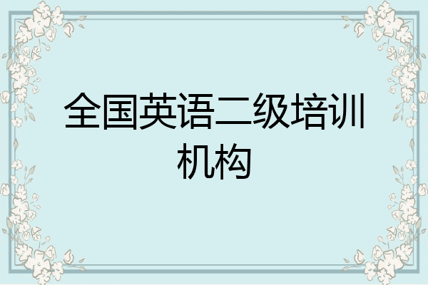 全国英语二级培训机构