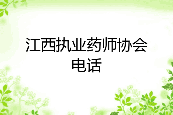 江西执业药师协会电话