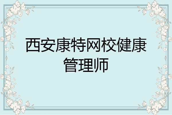 西安康特网校健康管理师