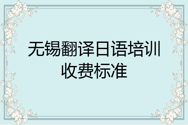 无锡翻译日语培训收费标准
