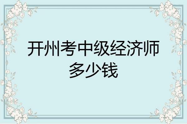 开州考中级经济师多少钱