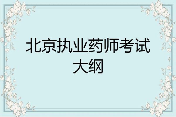 北京执业药师考试大纲
