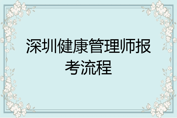 深圳健康管理师报考流程