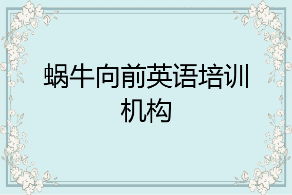 蜗牛向前英语培训机构