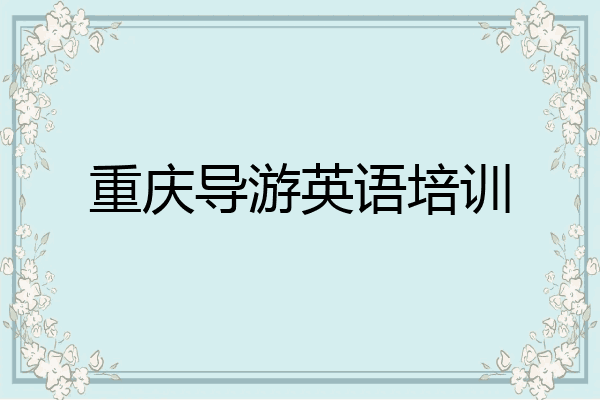 重庆导游英语培训