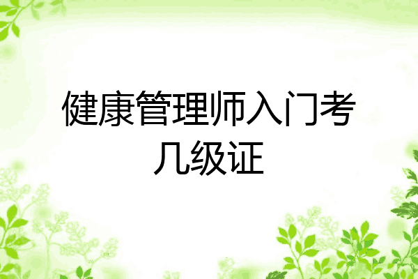 健康管理师入门考几级证