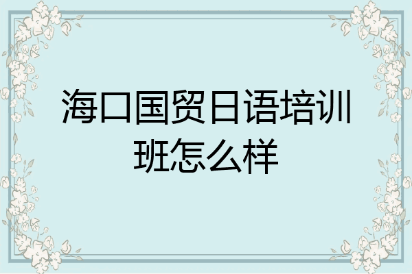 海口国贸日语培训班怎么样