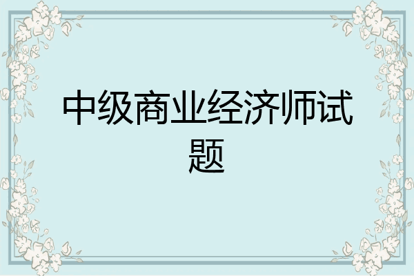 中级商业经济师试题