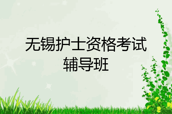 无锡护士资格考试辅导班