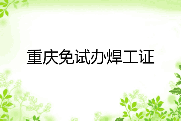 重庆免试办焊工证