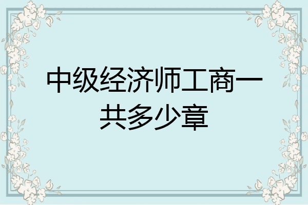 中级经济师工商一共多少章