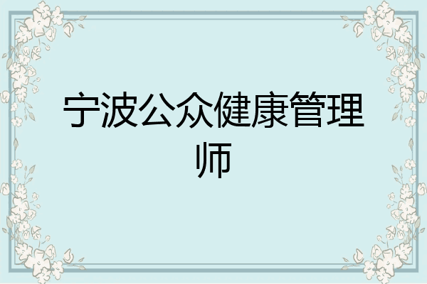 宁波公众健康管理师