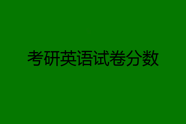考研英语试卷分数
