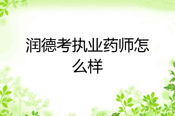 润德考执业药师怎么样