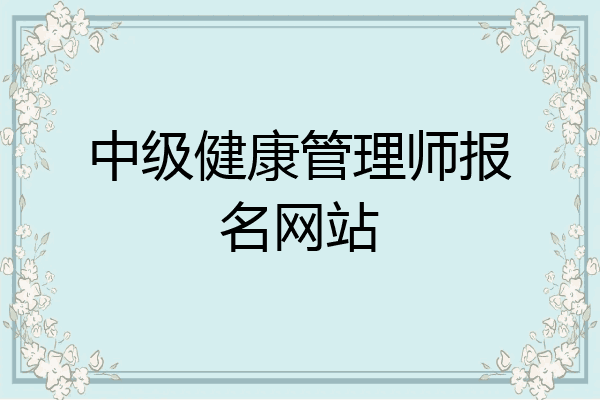 中级健康管理师报名网站