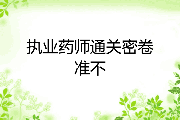 执业药师通关密卷准不