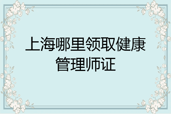 上海哪里领取健康管理师证