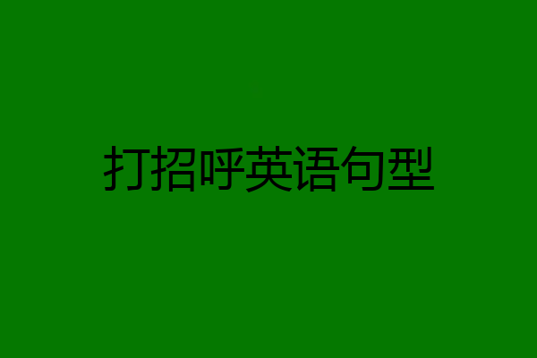 打招呼英语句型