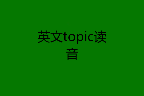 英文topic读音