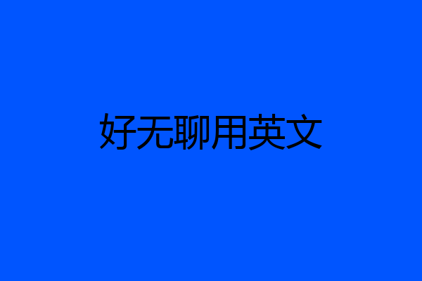 好无聊用英文