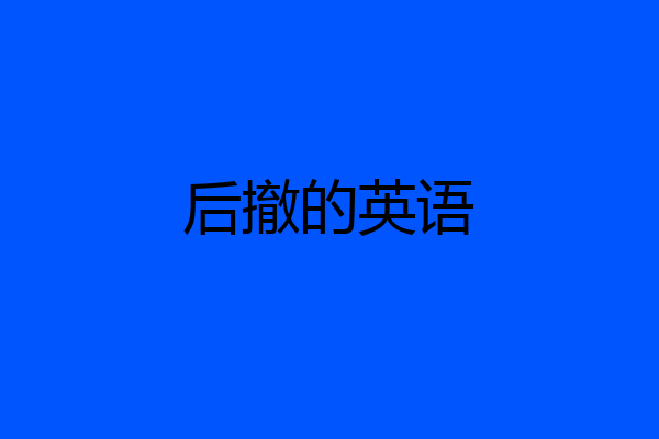 后撤的英语