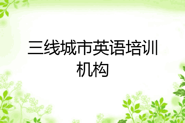 三线城市英语培训机构