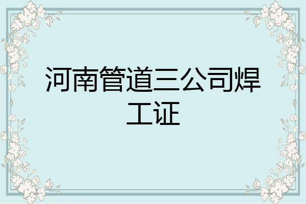 河南管道三公司焊工证