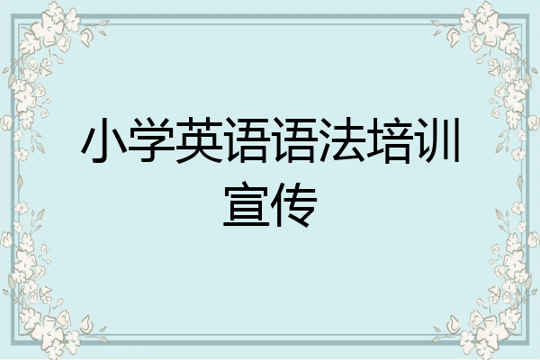 小学英语语法培训宣传