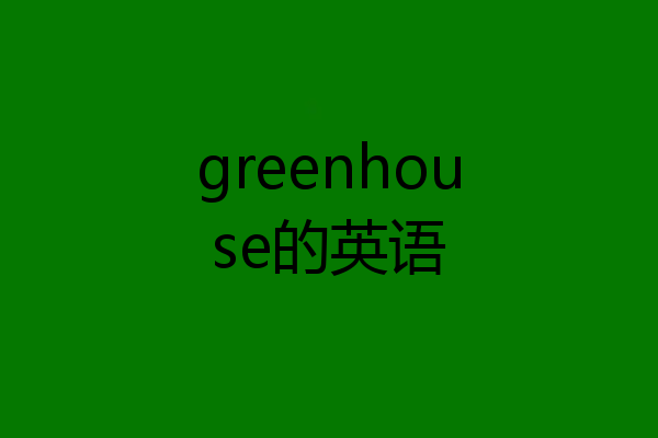 greenhouse的英语