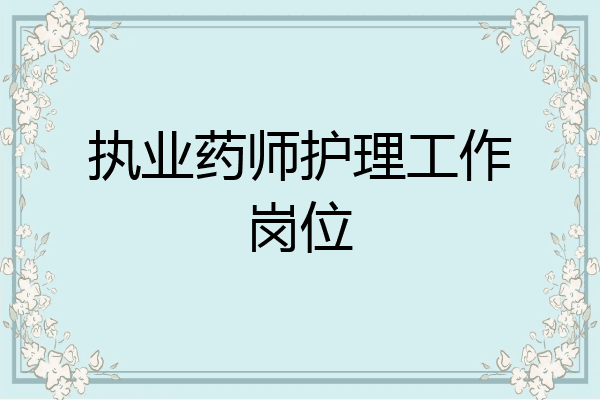 执业药师护理工作岗位