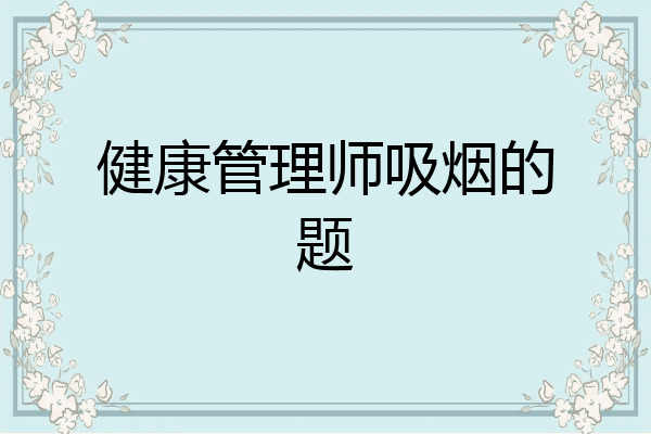 健康管理师吸烟的题