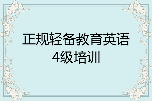 正规轻备教育英语4级培训