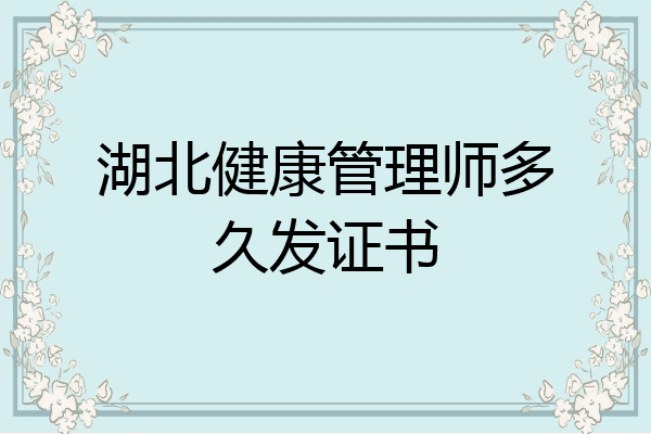 湖北健康管理师多久发证书