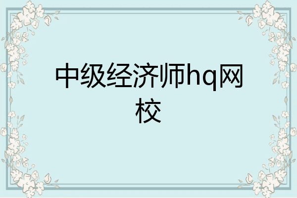 中级经济师hq网校