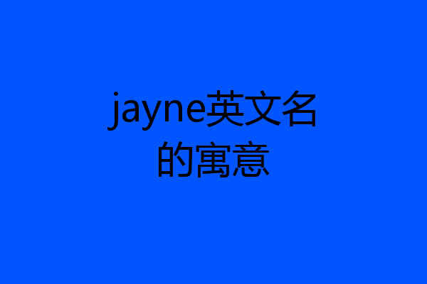 jayne英文名的寓意