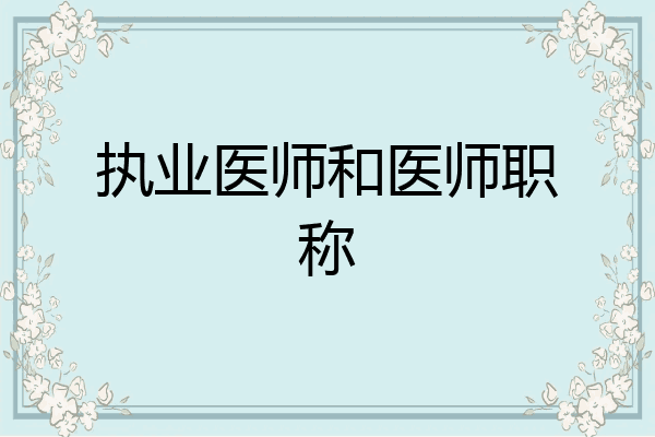 执业医师和医师职称