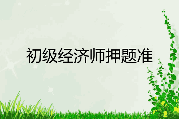 初级经济师押题准