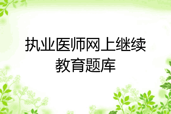 执业医师网上继续教育题库