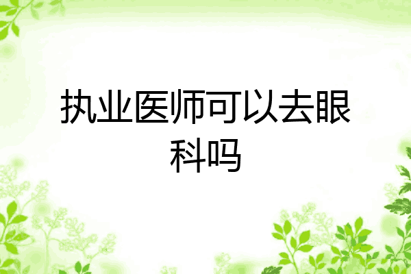 执业医师可以去眼科吗