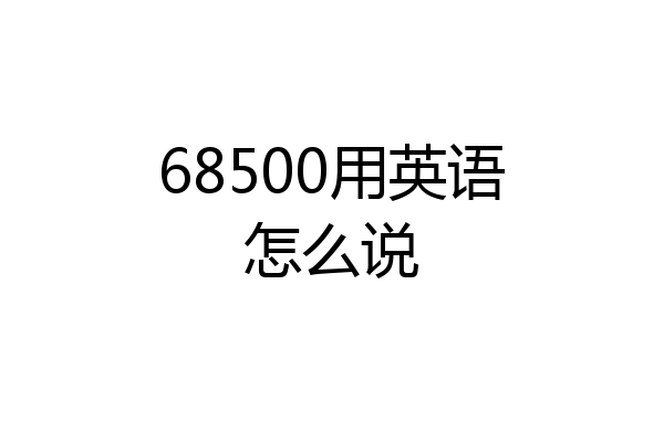 68500用英语怎么说