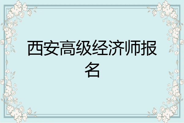 西安高级经济师报名