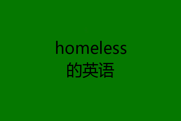 homeless的英语