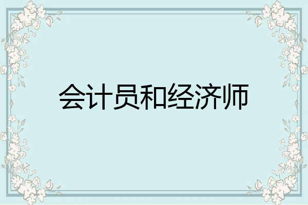 会计员和经济师