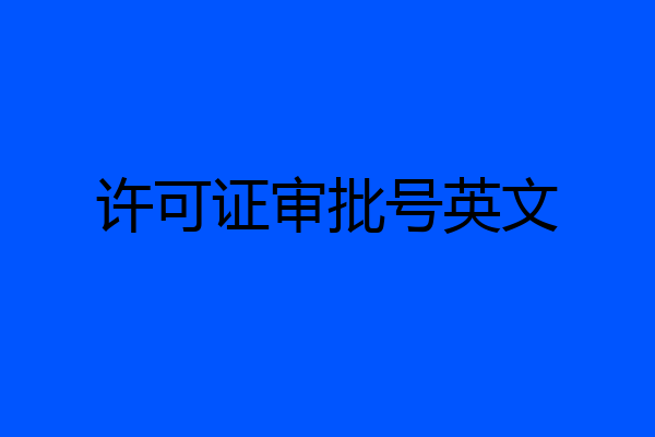 许可证审批号英文