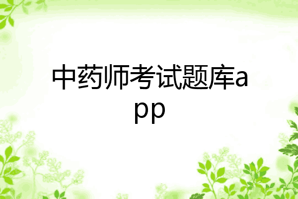 中药师考试题库app