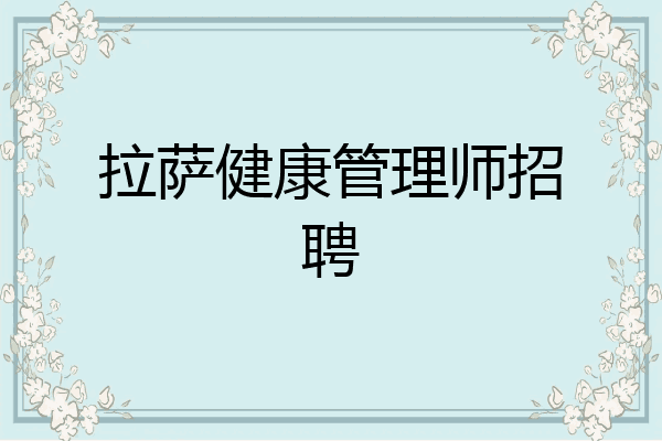 拉萨健康管理师招聘