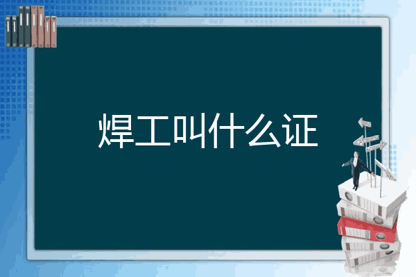 焊工叫什么证