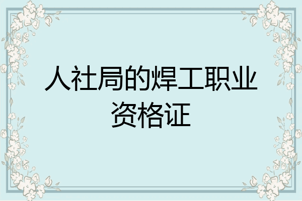人社局的焊工职业资格证